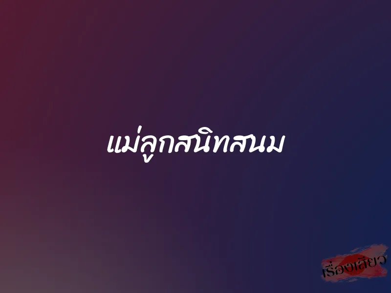 แม่ลูกสนิทสนม 1 แม่ลูกสนิทสนม