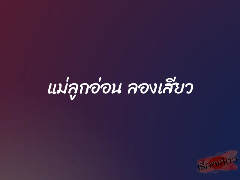 แม่ลูกอ่อน ลองเสียว 1 แม่ลูกอ่อน ลองเสียว
