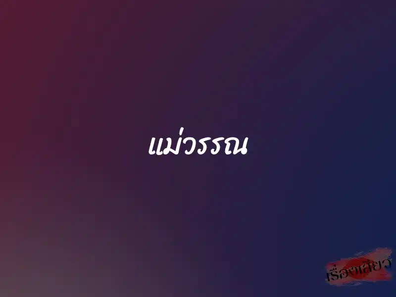 แม่วรรณ 1 แม่วรรณ