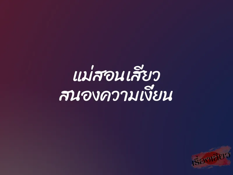 แม่สอนเสียว สนองความเงี่ยน 10 แม่สอนเสียว สนองความเงี่ยน