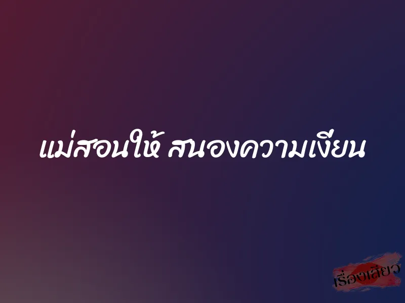 แม่สอนให้ สนองความเงี่ยน 1 แม่สอนให้ สนองความเงี่ยน