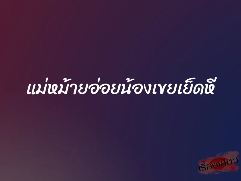 แม่หม้ายอ่อยน้องเขยเย็ดหี 1 แม่หม้ายอ่อยน้องเขยเย็ดหี