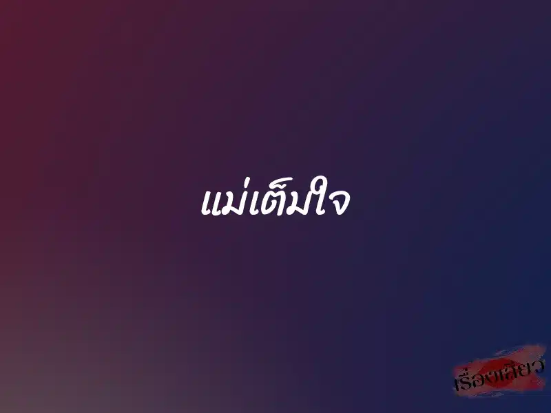 แม่เต็มใจ 1 แม่เต็มใจ