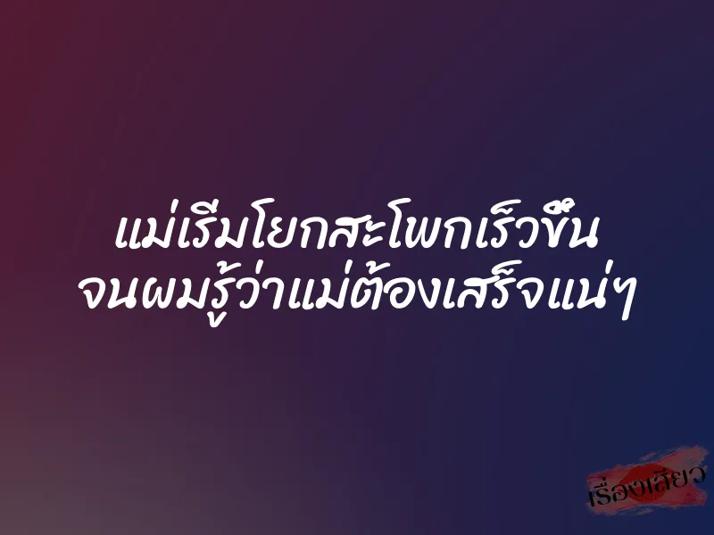 แม่เริ่มโยกสะโพกเร็วขึ้น จนผมรู้ว่าแม่ต้องเสร็จแน่ๆ 6 แม่เริ่มโยกสะโพกเร็วขึ้น จนผมรู้ว่าแม่ต้องเสร็จแน่ๆ
