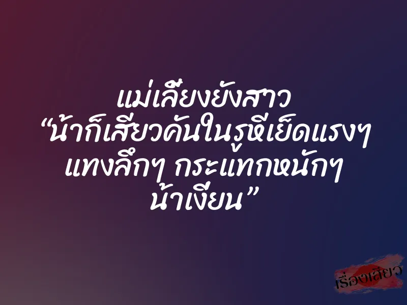แม่เลี้ยงยังสาว “น้าก็เสียวคันในรูหีเย็ดแรงๆ แทงลึกๆ กระแทกหนักๆ น้าเงี่ยน” 1 แม่เลี้ยงยังสาว “น้าก็เสียวคันในรูหีเย็ดแรงๆ แทงลึกๆ กระแทกหนักๆ น้าเงี่ยน”