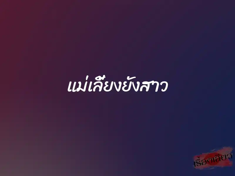 แม่เลี้ยงยังสาว 1 แม่เลี้ยงยังสาว