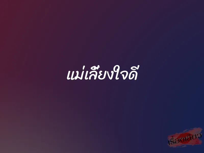แม่เลี้ยงใจดี 1 แม่เลี้ยงใจดี