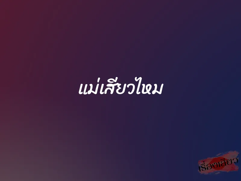 แม่เสียวไหม 1 แม่เสียวไหม