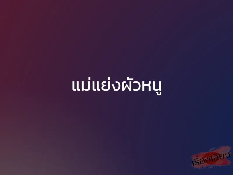 แม่แย่งผัวหนู 1 แม่แย่งผัวหนู