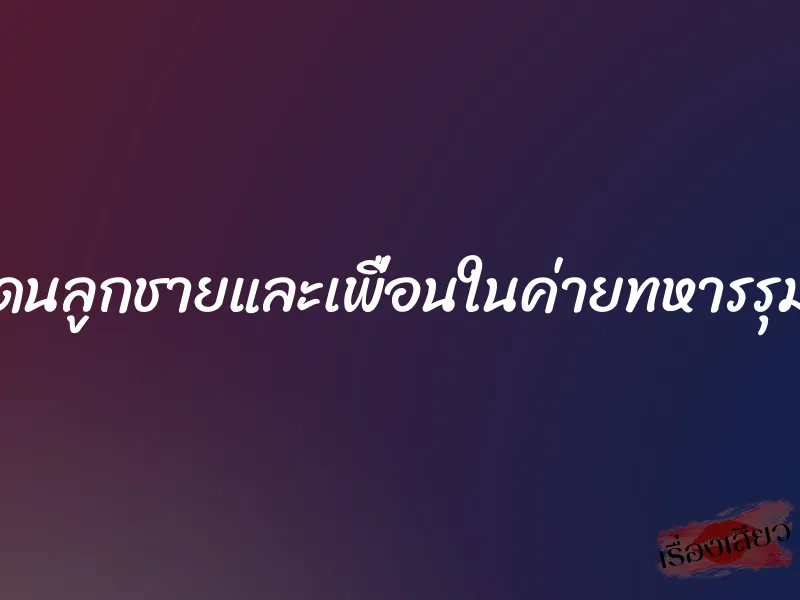 แม่โดนลูกชายและเพื่อนในค่ายทหารรุมเย็ด 1 แม่โดนลูกชายและเพื่อนในค่ายทหารรุมเย็ด