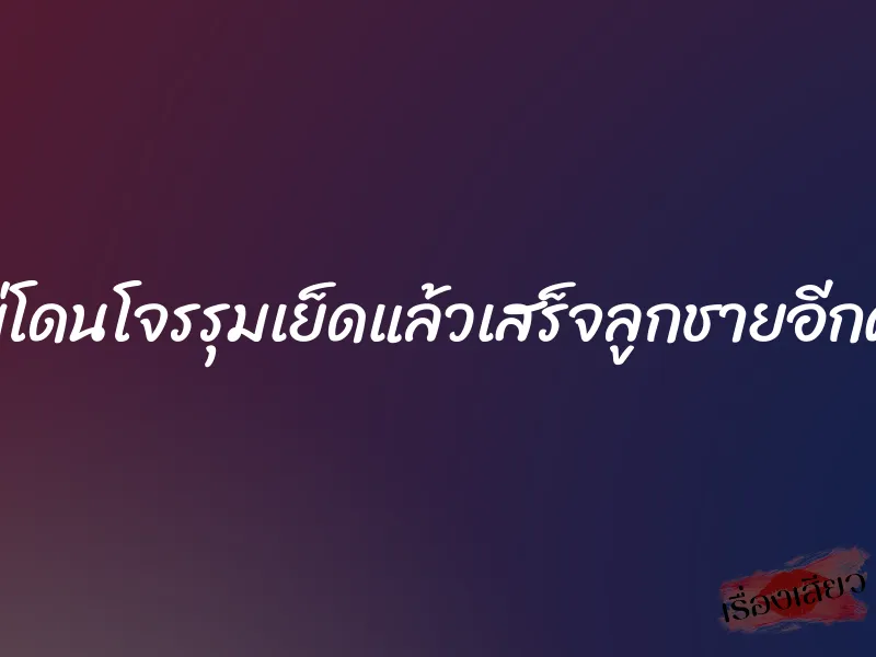 แม่โดนโจรรุมเย็ดแล้วเสร็จลูกชายอีกคน 9 แม่โดนโจรรุมเย็ดแล้วเสร็จลูกชายอีกคน