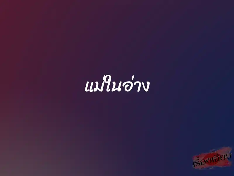 แม่ในอ่าง 1 แม่ในอ่าง
