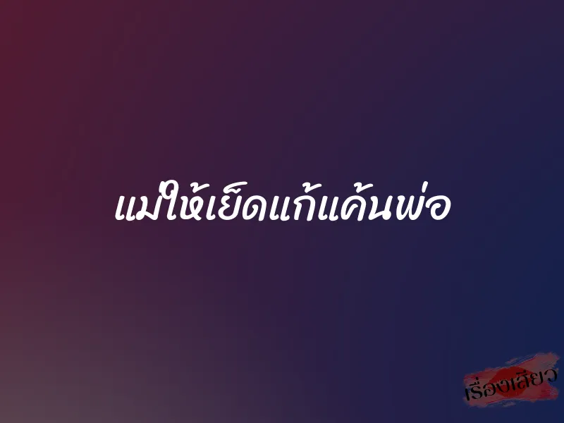 แม่ให้เย็ดแก้แค้นพ่อ 1 แม่ให้เย็ดแก้แค้นพ่อ