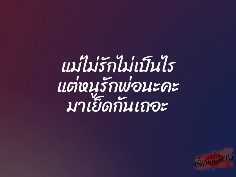 แม่ไม่รักไม่เป็นไร แต่หนูรักพ่อนะคะ มาเย็ดกันเถอะ 1 แม่ไม่รักไม่เป็นไร แต่หนูรักพ่อนะคะ มาเย็ดกันเถอะ