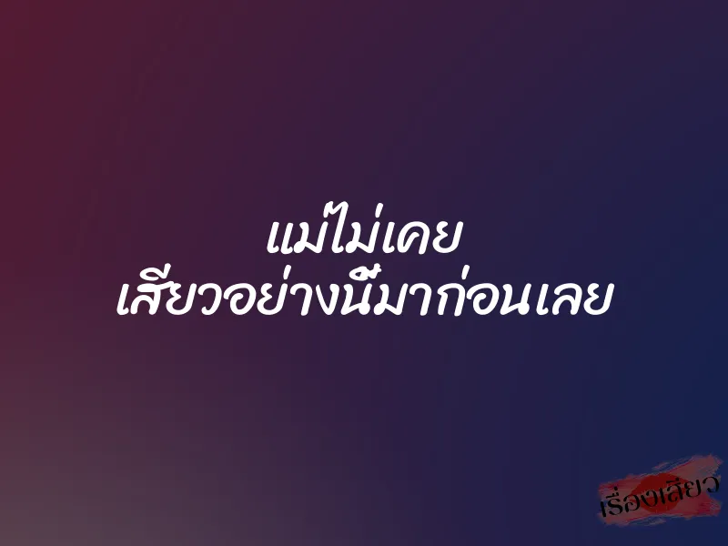 แม่ไม่เคย เสียวอย่างนี้มาก่อนเลย 2 แม่ไม่เคย เสียวอย่างนี้มาก่อนเลย