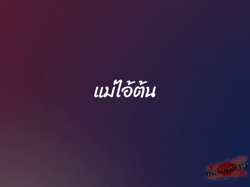 แม่ไอ้ต้น 1 แม่ไอ้ต้น