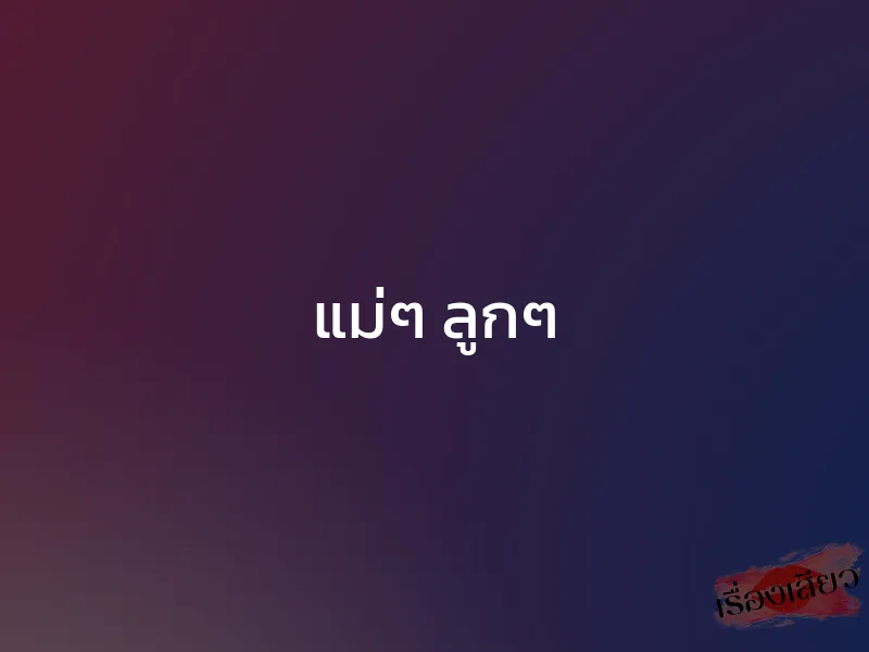 แม่ๆ ลูกๆ 1 แม่ๆ ลูกๆ