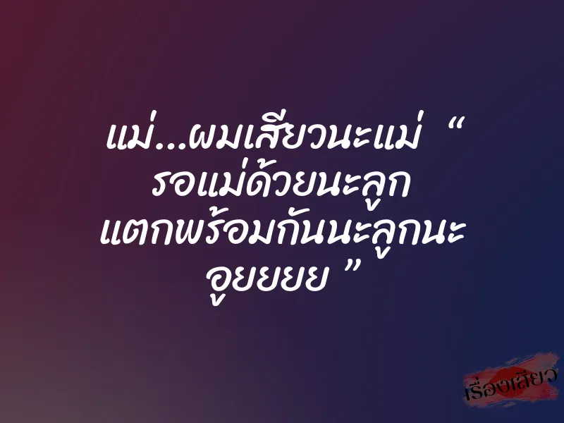 แม่…ผมเสียวนะแม่ “ รอแม่ด้วยนะลูก แตกพร้อมกันนะลูกนะ อูยยยย ” 1 แม่…ผมเสียวนะแม่ “ รอแม่ด้วยนะลูก แตกพร้อมกันนะลูกนะ อูยยยย ”