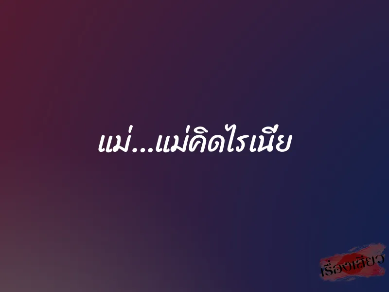 แม่…แม่คิดไรเนี่ย 1 แม่…แม่คิดไรเนี่ย