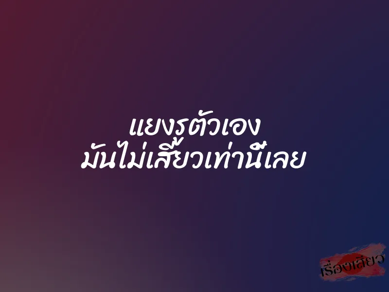 แยงรูตัวเอง มันไม่เสียวเท่านี้เลย 1 แยงรูตัวเอง มันไม่เสียวเท่านี้เลย