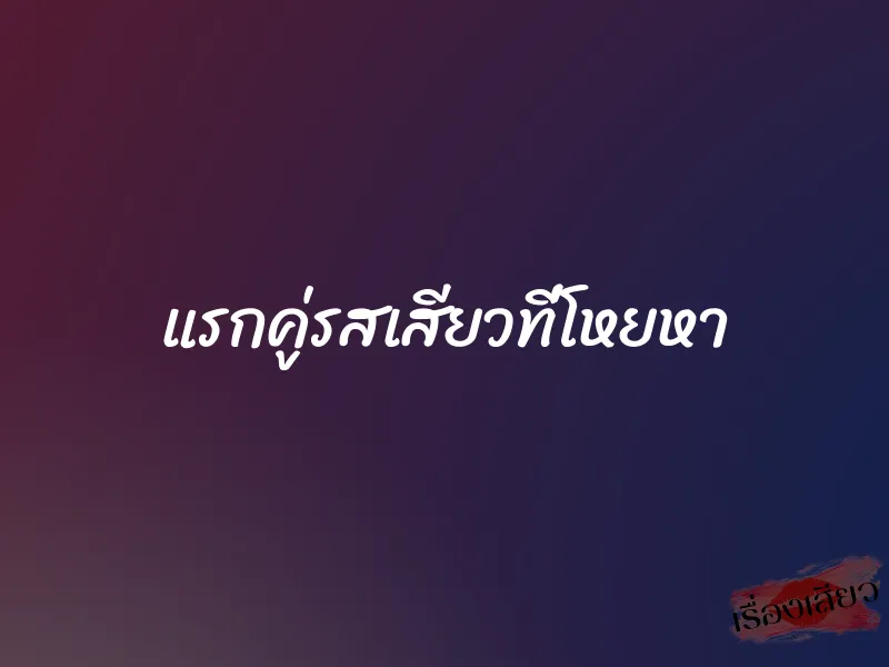แรกคู่รสเสียวที่โหยหา 1 แรกคู่รสเสียวที่โหยหา