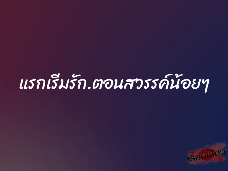 แรกเริ่มรัก.ตอนสวรรค์น้อยๆ 1 แรกเริ่มรัก.ตอนสวรรค์น้อยๆ