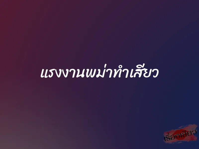 แรงงานพม่าทำเสียว 1 แรงงานพม่าทำเสียว