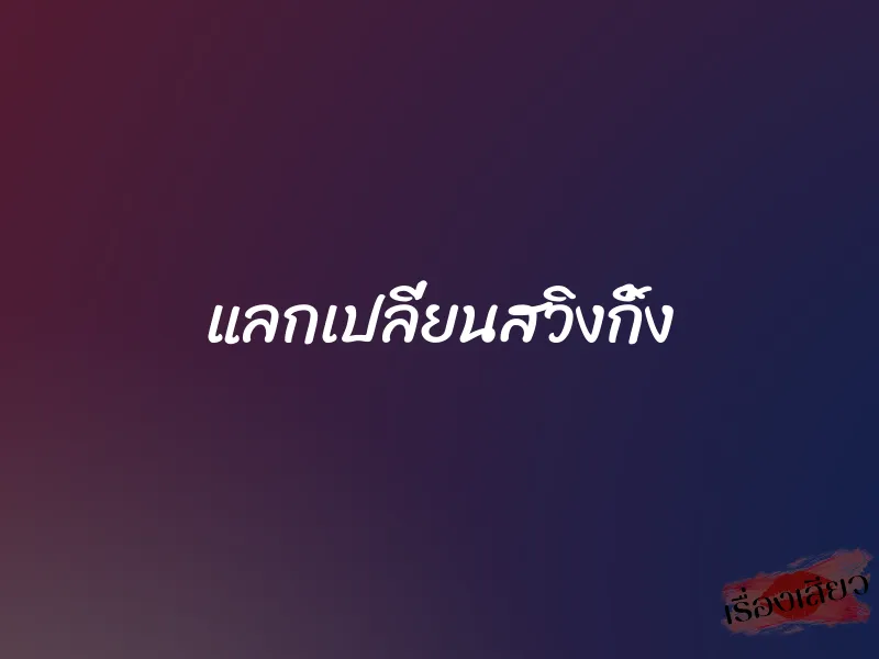 แลกเปลี่ยนสวิงกิ้ง 1 แลกเปลี่ยนสวิงกิ้ง