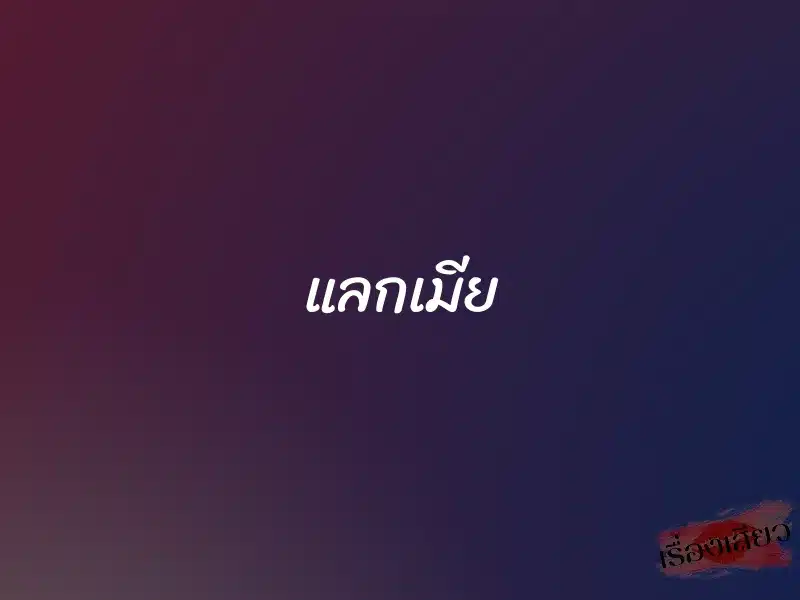 แลกเมีย 1 แลกเมีย