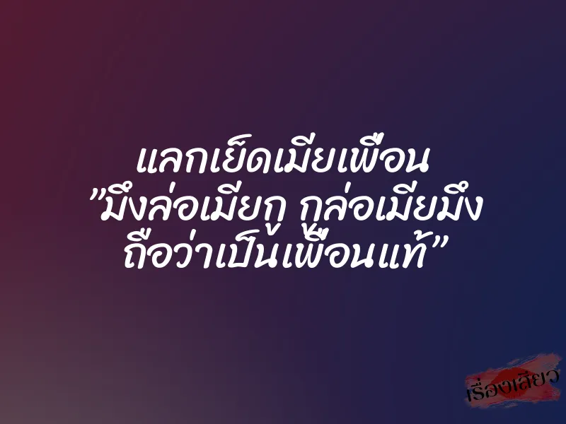 แลกเย็ดเมียเพื่อน ”มึงล่อเมียกู กูล่อเมียมึง ถือว่าเป็นเพื่อนแท้” 1 แลกเย็ดเมียเพื่อน ”มึงล่อเมียกู กูล่อเมียมึง ถือว่าเป็นเพื่อนแท้”