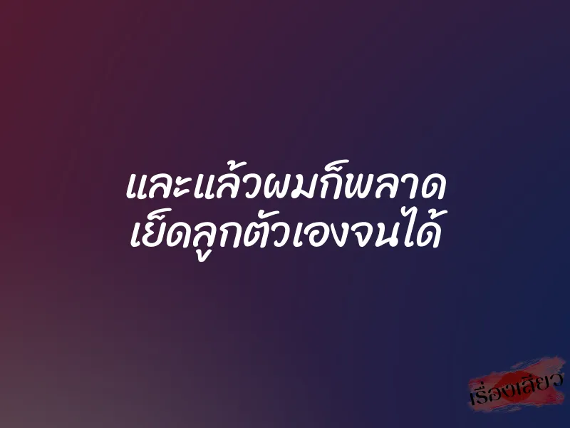 และแล้วผมก็พลาด เย็ดลูกตัวเองจนได้ 1 และแล้วผมก็พลาด เย็ดลูกตัวเองจนได้