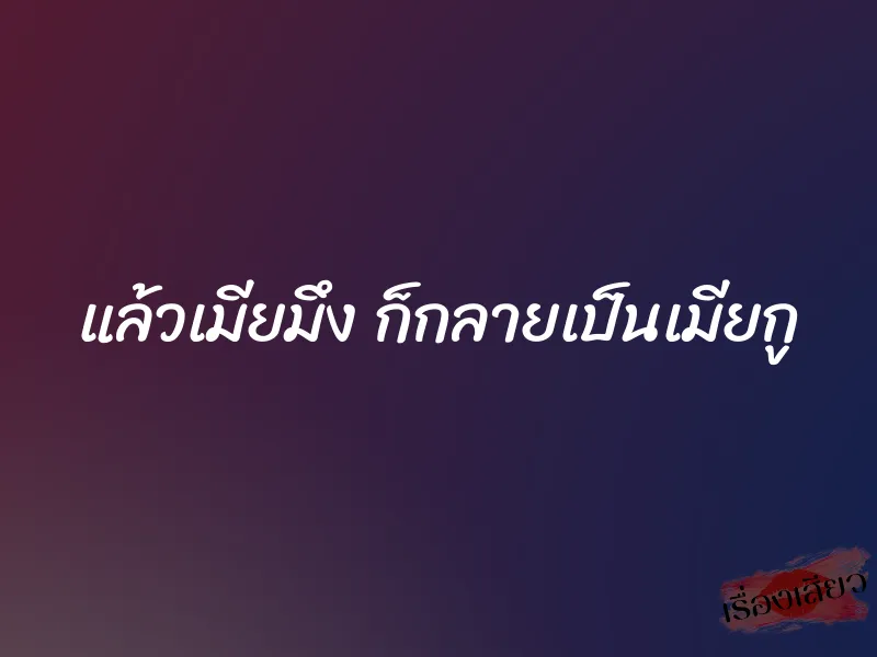 แล้วเมียมึง ก็กลายเป็นเมียกู 1 แล้วเมียมึง ก็กลายเป็นเมียกู