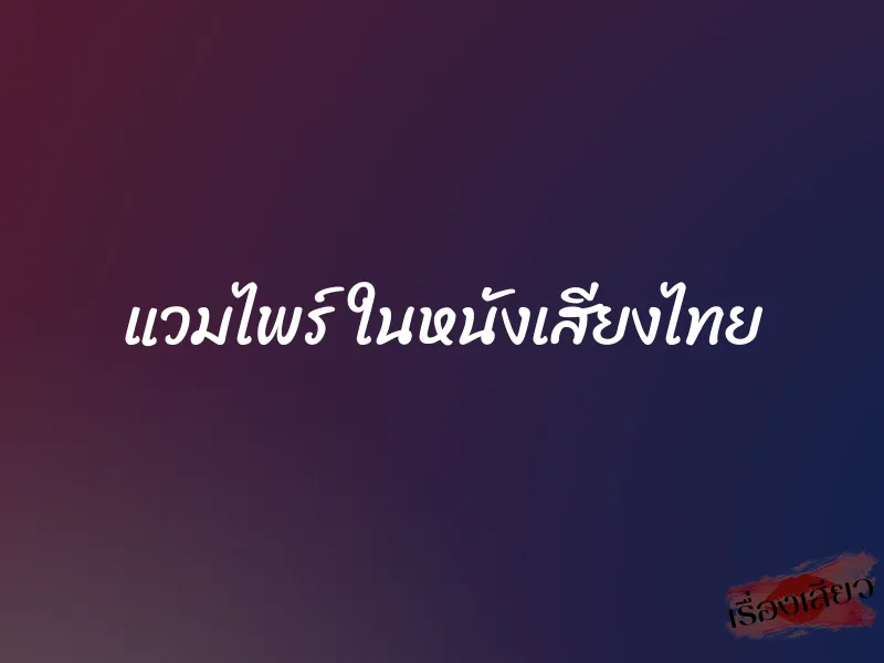 แวมไพร์ ในหนังเสียงไทย 1 แวมไพร์ ในหนังเสียงไทย