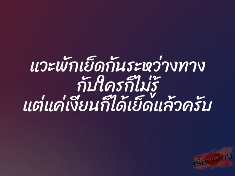 แวะพักเย็ดกันระหว่างทาง กับใครก็ไม่รู้ แต่แค่เงี่ยนก็ได้เย็ดแล้วครับ 1 แวะพักเย็ดกันระหว่างทาง กับใครก็ไม่รู้ แต่แค่เงี่ยนก็ได้เย็ดแล้วครับ