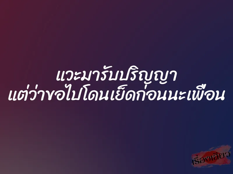 แวะมารับปริญญา แต่ว่าขอไปโดนเย็ดก่อนนะเพื่อน 1 แวะมารับปริญญา แต่ว่าขอไปโดนเย็ดก่อนนะเพื่อน