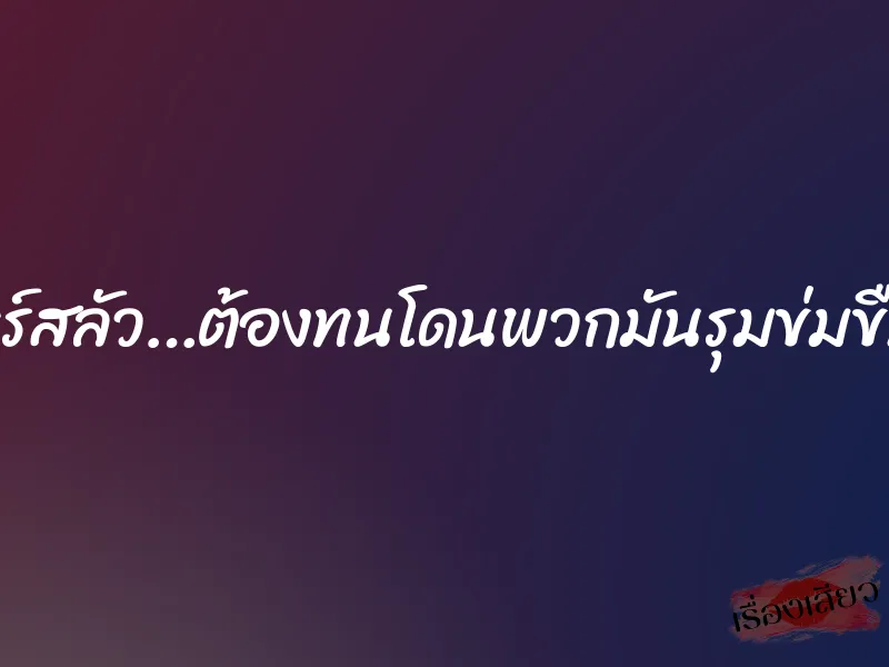 แสงจันทร์สลัว…ต้องทนโดนพวกมันรุมข่มขืนทีละคน 1 แสงจันทร์สลัว…ต้องทนโดนพวกมันรุมข่มขืนทีละคน