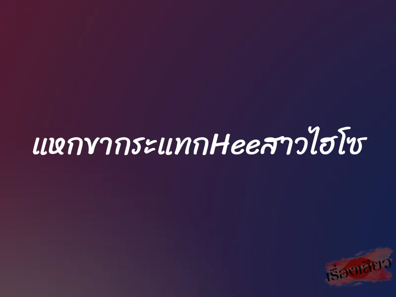 แหกขากระแทกHeeสาวไฮโซ 1 แหกขากระแทกHeeสาวไฮโซ