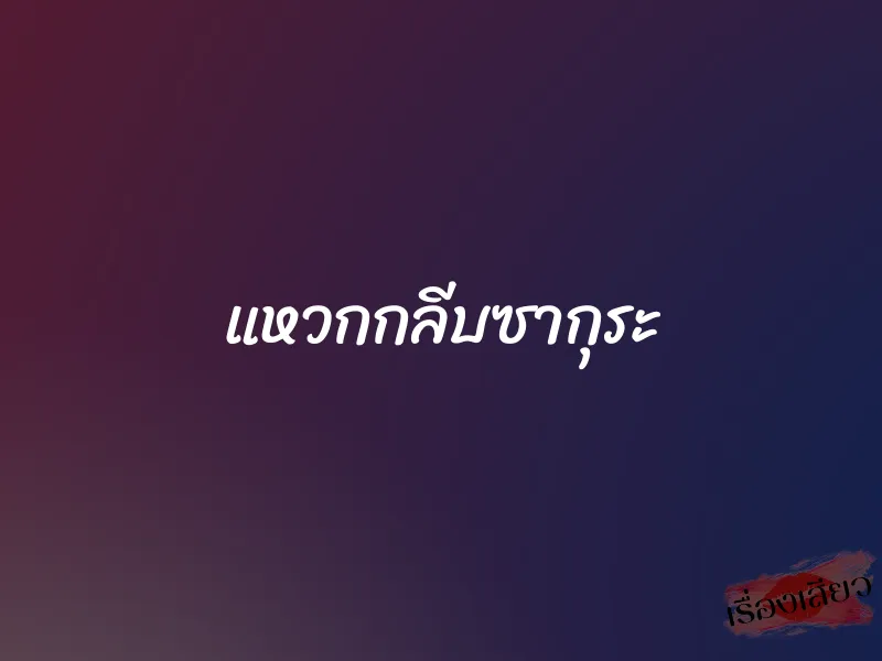 แหวกกลีบซากุระ 9 แหวกกลีบซากุระ