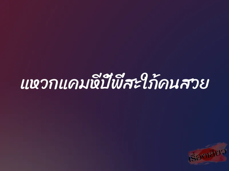 แหวกแคมหีปี้พี่สะใภ้คนสวย 1 แหวกแคมหีปี้พี่สะใภ้คนสวย