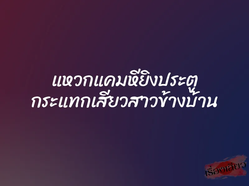 แหวกแคมหียิงประตู กระแทกเสียวสาวข้างบ้าน 1 แหวกแคมหียิงประตู กระแทกเสียวสาวข้างบ้าน