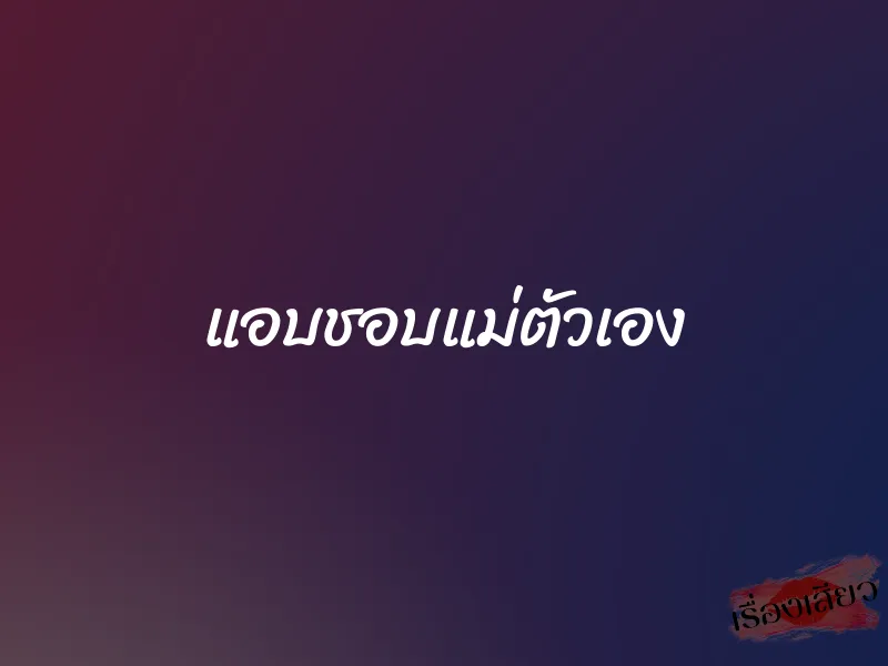 แอบชอบแม่ตัวเอง 1 แอบชอบแม่ตัวเอง