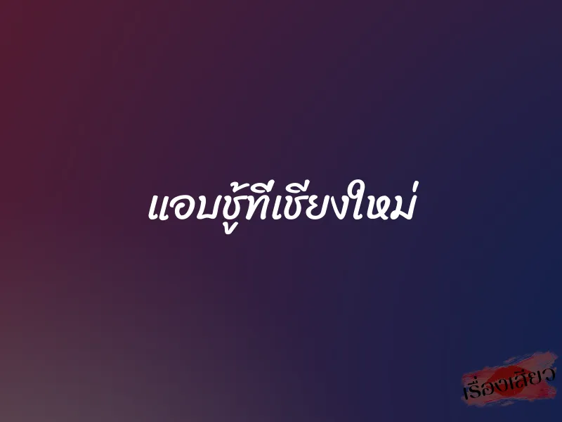 แอบชู้ที่เชียงใหม่ 1 แอบชู้ที่เชียงใหม่