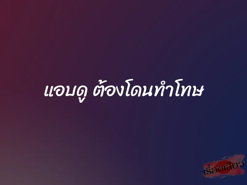 แอบดู ต้องโดนทำโทษ 1 แอบดู ต้องโดนทำโทษ