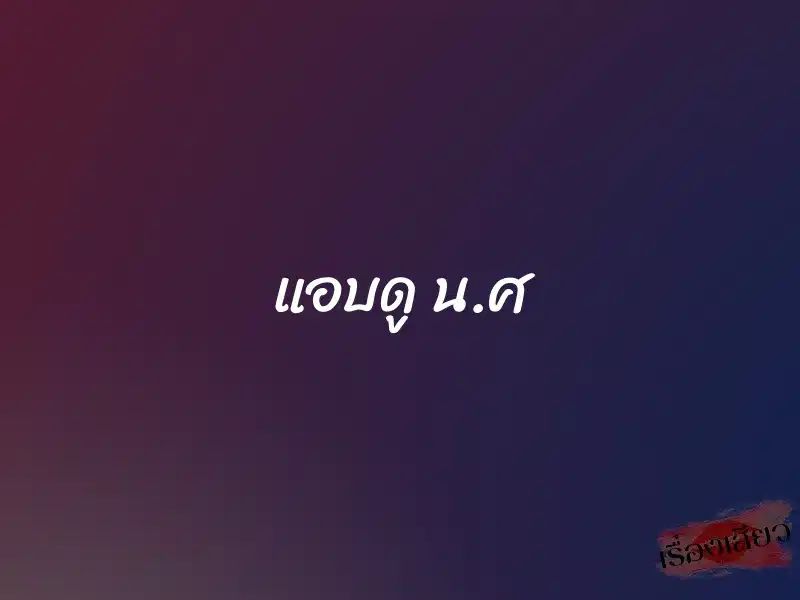 แอบดู น.ศ 1 แอบดู น.ศ