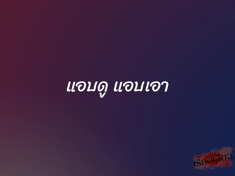แอบดู แอบเอา 1 แอบดู แอบเอา
