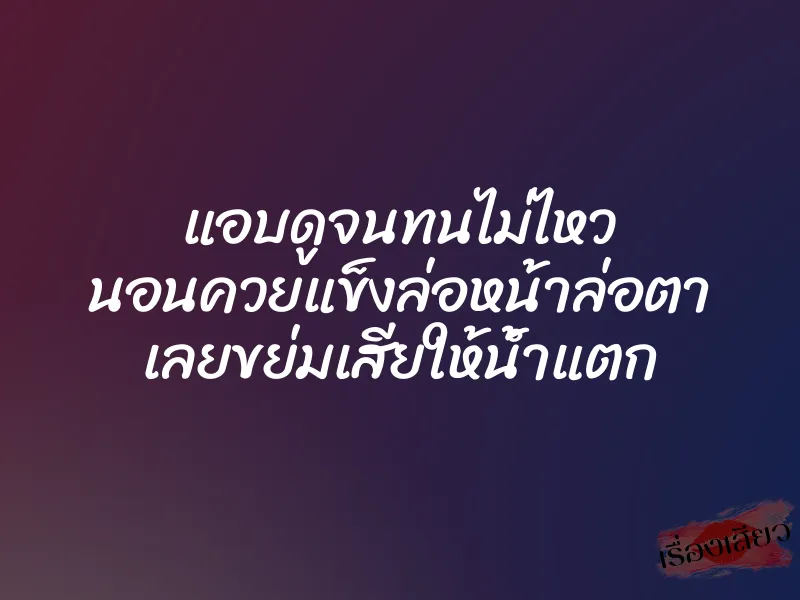 แอบดูจนทนไม่ไหว นอนควยแข็งล่อหน้าล่อตา เลยขย่มเสียให้น้ำแตก 1 แอบดูจนทนไม่ไหว นอนควยแข็งล่อหน้าล่อตา เลยขย่มเสียให้น้ำแตก