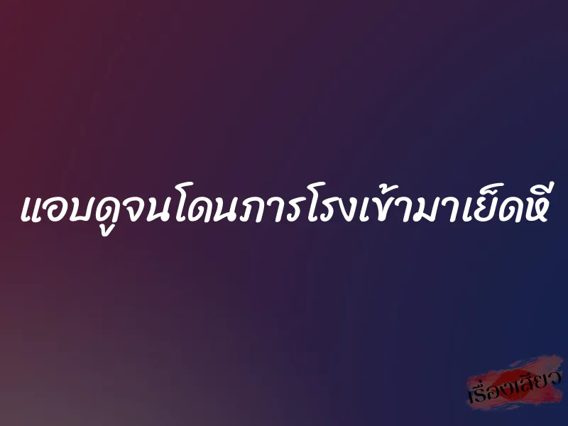 แอบดูจนโดนภารโรงเข้ามาเย็ดหี 1 แอบดูจนโดนภารโรงเข้ามาเย็ดหี