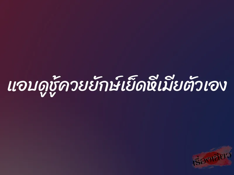 แอบดูชู้ควยยักษ์เย็ดหีเมียตัวเอง 6 แอบดูชู้ควยยักษ์เย็ดหีเมียตัวเอง