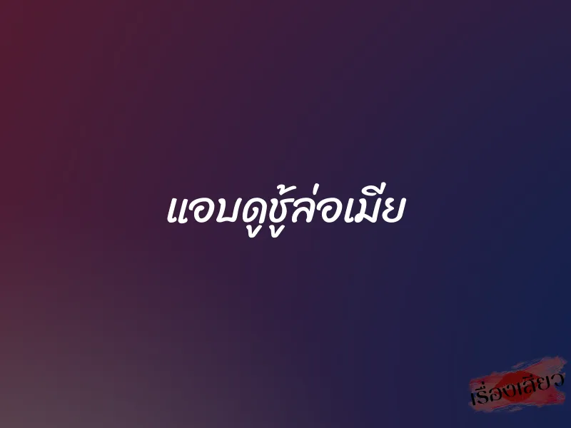 แอบดูชู้ล่อเมีย 1 แอบดูชู้ล่อเมีย