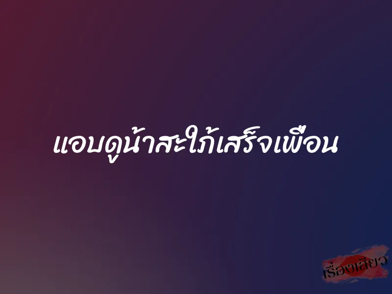 แอบดูน้าสะใภ้เสร็จเพื่อน 1 แอบดูน้าสะใภ้เสร็จเพื่อน